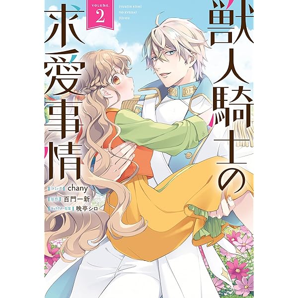 獣人騎士の求愛事情: 3【電子限定描き下ろし付き】 (ZERO-SUM